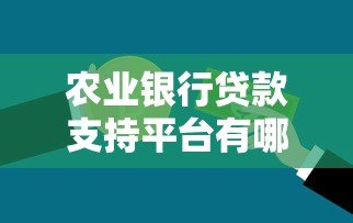 农业银行贷款支持平台有哪些？5大官方渠道详解