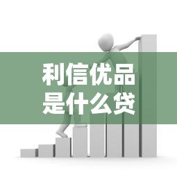 利信优品是什么贷款平台?正规靠谱吗?全面解析 利信优品是什么贷款平台?正规靠谱吗?全面解析