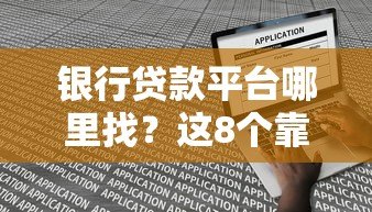 银行贷款平台哪里找?这8个靠谱渠道帮你快速申请贷款 银行贷款平台哪里找?这8个靠谱渠道帮你快速申请贷款