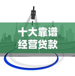 十大靠谱经营贷款平台推荐,助力企业快速融资 十大靠谱经营贷款平台推荐,助力企业快速融资