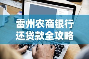 雷州农商银行还贷款全攻略：线上与线下操作详解