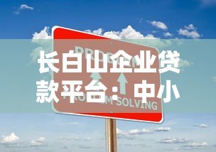 长白山企业贷款平台：中小企业快速融资解决方案