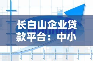 长白山企业贷款平台：中小企业快速融资解决方案