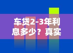 车贷2-3年利息多少？真实数据对比+省钱技巧全解析