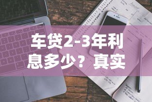 车贷2-3年利息多少？真实数据对比+省钱技巧全解析