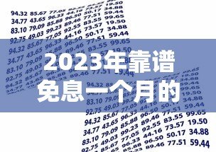 2023年靠谱免息一个月的贷款平台推荐,急需资金必看! 2023年靠谱免息一个月的贷款平台推荐,急需资金必看!