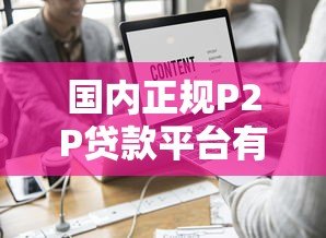 国内正规P2P贷款平台有哪些?十大公司现状解析 国内正规P2P贷款平台有哪些?十大公司现状解析