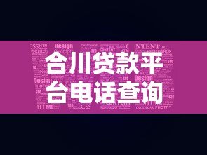 合川贷款平台电话查询及贷款服务指南