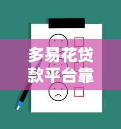 多易花贷款平台靠谱吗？真实评测与用户反馈解析