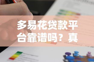 多易花贷款平台靠谱吗？真实评测与用户反馈解析