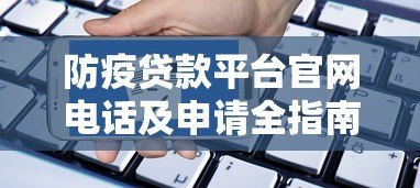 防疫贷款平台官网电话及申请全指南 防疫贷款平台官网电话及申请全指南