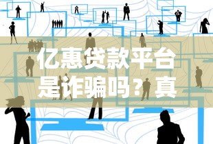 亿惠贷款平台是诈骗吗？真实用户经历与风险分析