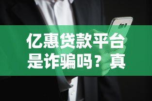 亿惠贷款平台是诈骗吗？真实用户经历与风险分析