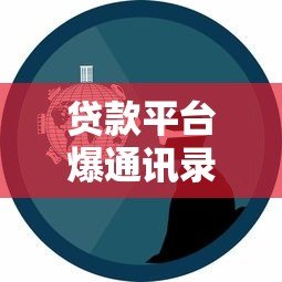 贷款平台爆通讯录会持续多久?真实经历与应对方法揭秘 贷款平台爆通讯录会持续多久?真实经历与应对方法揭秘