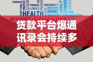 贷款平台爆通讯录会持续多久?真实经历与应对方法揭秘 贷款平台爆通讯录会持续多久?真实经历与应对方法揭秘