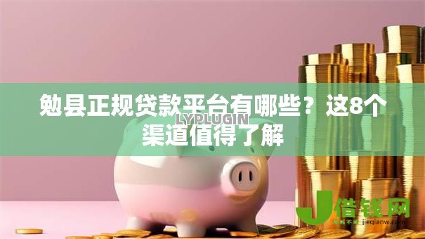 勉县正规贷款平台有哪些？这8个渠道值得了解