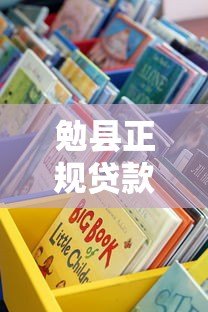 勉县正规贷款平台有哪些？这8个渠道值得了解