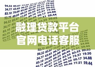 融理贷款平台官网电话客服:24小时专业解答,助您快速解决资金难题 融理贷款平台官网电话客服:24小时专业解答,助您快速解决资金难题