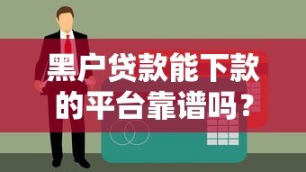 黑户贷款能下款的平台靠谱吗？真实情况解析