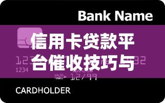信用卡贷款平台催收技巧与合法流程解析 信用卡贷款平台催收技巧与合法流程解析