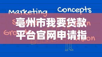 亳州市我要贷款平台官网申请指南及注意事项 亳州市我要贷款平台官网申请指南及注意事项