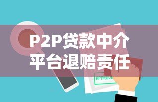 P2P贷款中介平台退赔责任与法律依据解析