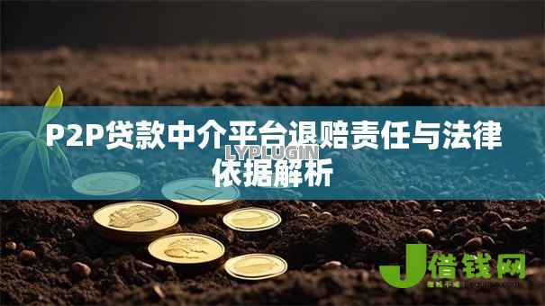 P2P贷款中介平台退赔责任与法律依据解析