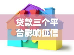 贷款三个平台影响征信吗?真实解答必看 贷款三个平台影响征信吗?真实解答必看