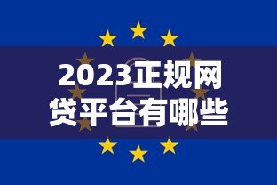 2023正规网贷平台有哪些？这10个靠谱贷款平台安全有保障