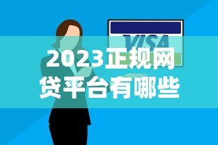 2023正规网贷平台有哪些？这10个靠谱贷款平台安全有保障