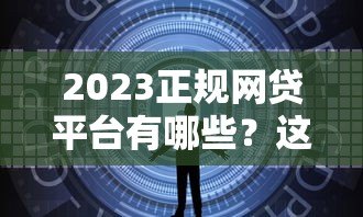 2023正规网贷平台有哪些？这10个靠谱贷款平台安全有保障