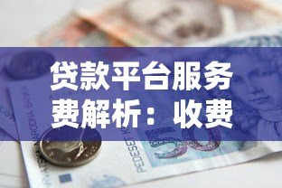贷款平台服务费解析：收费标准与注意事项