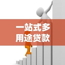 一站式多用途贷款平台：灵活解决资金难题
