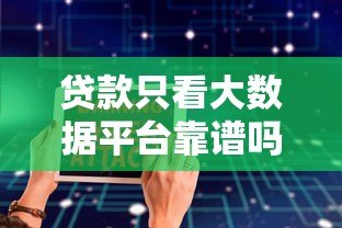 贷款只看大数据平台靠谱吗？安全风险与避坑指南