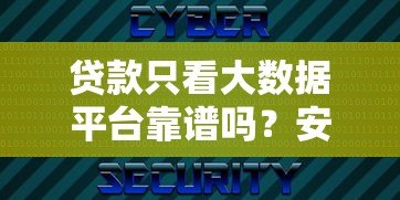 贷款只看大数据平台靠谱吗？安全风险与避坑指南