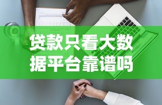 贷款只看大数据平台靠谱吗？安全风险与避坑指南