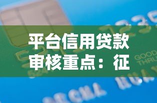 平台信用贷款审核重点：征信报告里哪些信息最关键