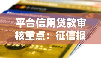 平台信用贷款审核重点：征信报告里哪些信息最关键