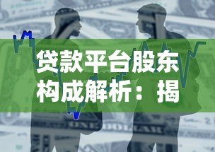 贷款平台股东构成解析:揭秘背后的资金与实力 贷款平台股东构成解析:揭秘背后的资金与实力