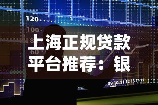 上海正规贷款平台推荐：银行、消费金融及网贷机构一览