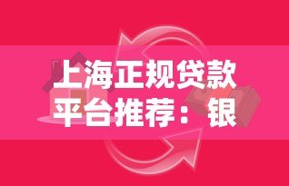 上海正规贷款平台推荐：银行、消费金融及网贷机构一览