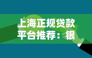 上海正规贷款平台推荐：银行、消费金融及网贷机构一览