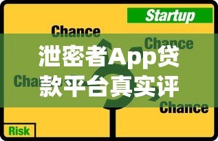 泄密者App贷款平台真实评测:利息、风险、资质全解析 泄密者App贷款平台真实评测:利息、风险、资质全解析