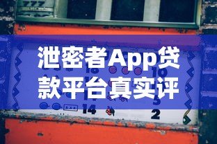 泄密者App贷款平台真实评测:利息、风险、资质全解析 泄密者App贷款平台真实评测:利息、风险、资质全解析