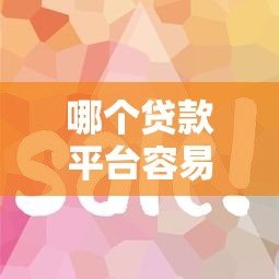 哪个贷款平台容易放款？这5个平台审批快、门槛低