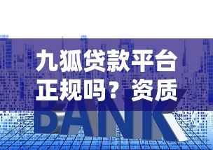 九狐贷款平台正规吗？资质、利率、用户评价全解析