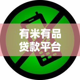 有米有品贷款平台靠谱吗？实测5大关键点帮你避坑