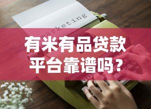 有米有品贷款平台靠谱吗？实测5大关键点帮你避坑