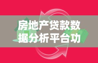房地产贷款数据分析平台功能与趋势解读 房地产贷款数据分析平台功能与趋势解读