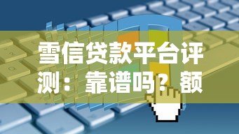 雪信贷款平台评测：靠谱吗？额度、利率、申请流程详解